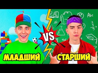 МЛАДШИЙ vs СТАРШИЙ БРАТ ! смотреть онлайн
