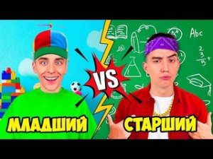 МЛАДШИЙ vs СТАРШИЙ БРАТ !