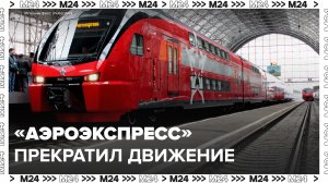 В Москве прекращено движение поездов «Аэроэкспресс» до аэропорта Домодедово - Москва 24