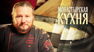 МОНАСТЫРСКАЯ КУХНЯ. МОЛОЧНЫЕ ЩИ. МАННАЯ ЗАПЕКАНКА С ФРУКТАМИ