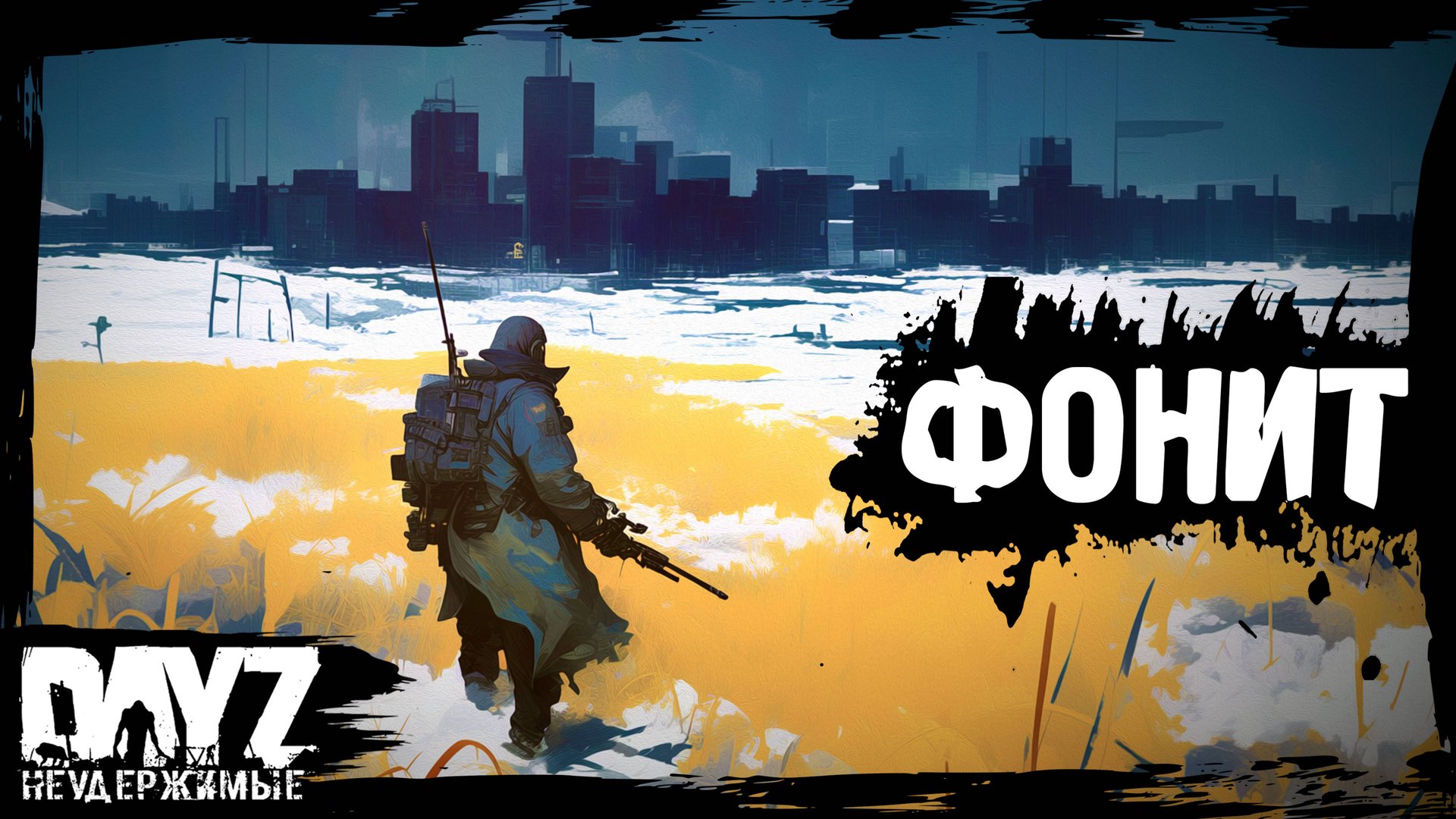 ГДЕ ФОНИТ: DayZ НЕУДЕРЖИМЫЕ (6 серия, лето-осень 2024, патч 1.25) смотреть онлайн