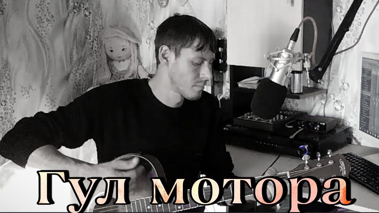 Гул мотора / дворовая песня под гитару смотреть онлайн