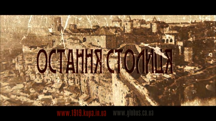66 Фестиваль ''Остання Столиця'' (2013) Промо смотреть онлайн