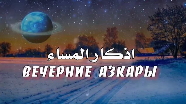 Вечерние азкары смотреть онлайн