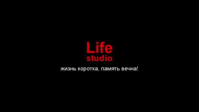 Life studio - Жизнь коротка память вечна смотреть онлайн