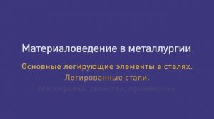 Лек. 26. Основные легирующие элементы в сталях. Легированные стали. Маркировка, свойства, применение