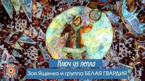 Зоя Ященко и группа «Белая гвардия» - Ключ из пепла (Альбом 2009) | Русский рок