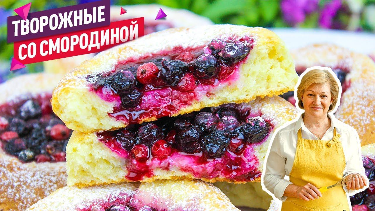 Летние сочные творожные булочки с смородиной! Быстро и просто! смотреть онлайн