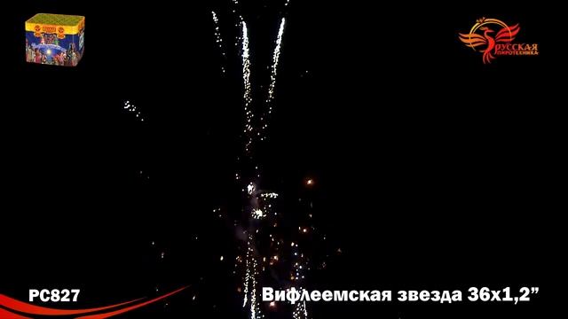 РС 827 Вифлеемская звезда 1,2 х 36 МОДУЛЬ смотреть онлайн