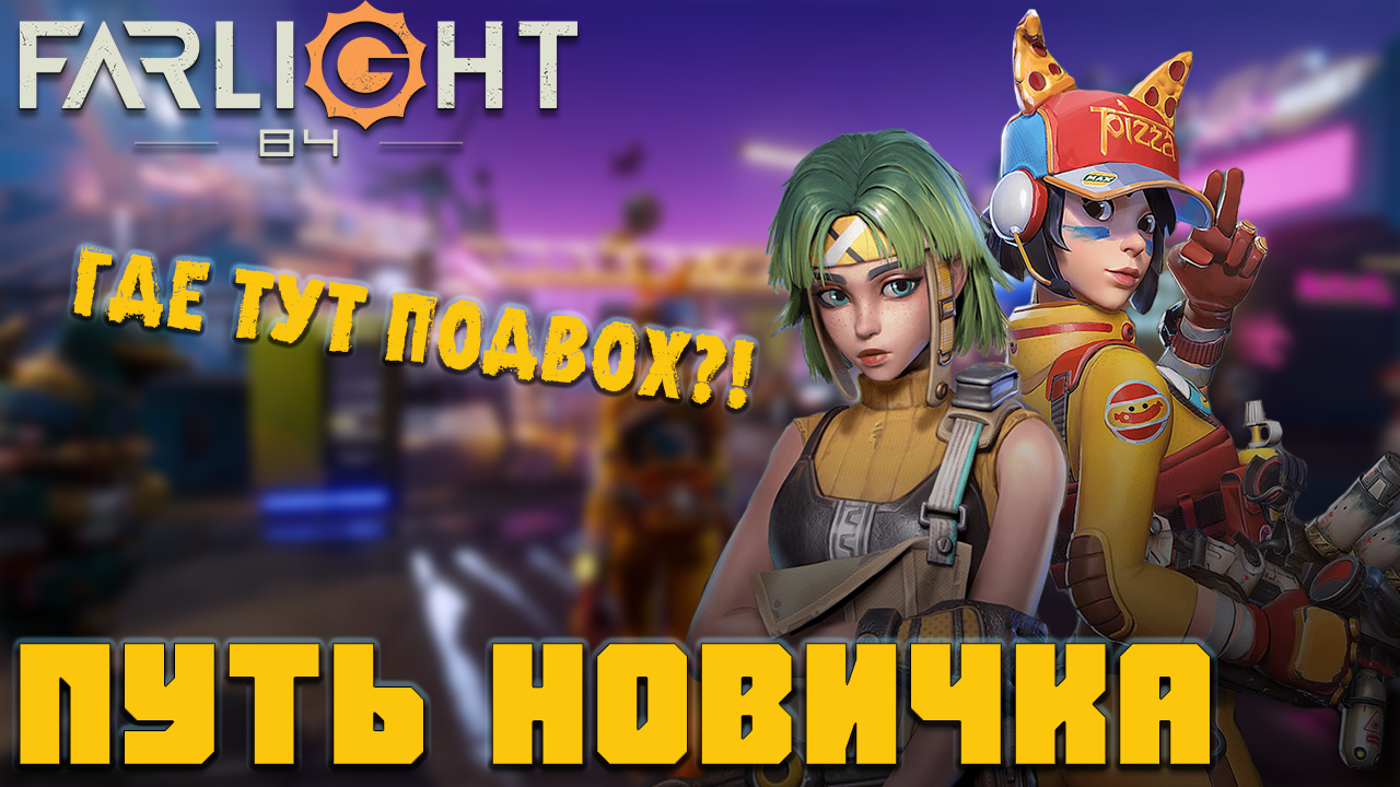 ПУТЬ НОВИЧКА Farlight 84 (2023) - Всё гениальное просто (обзор) смотреть онлайн