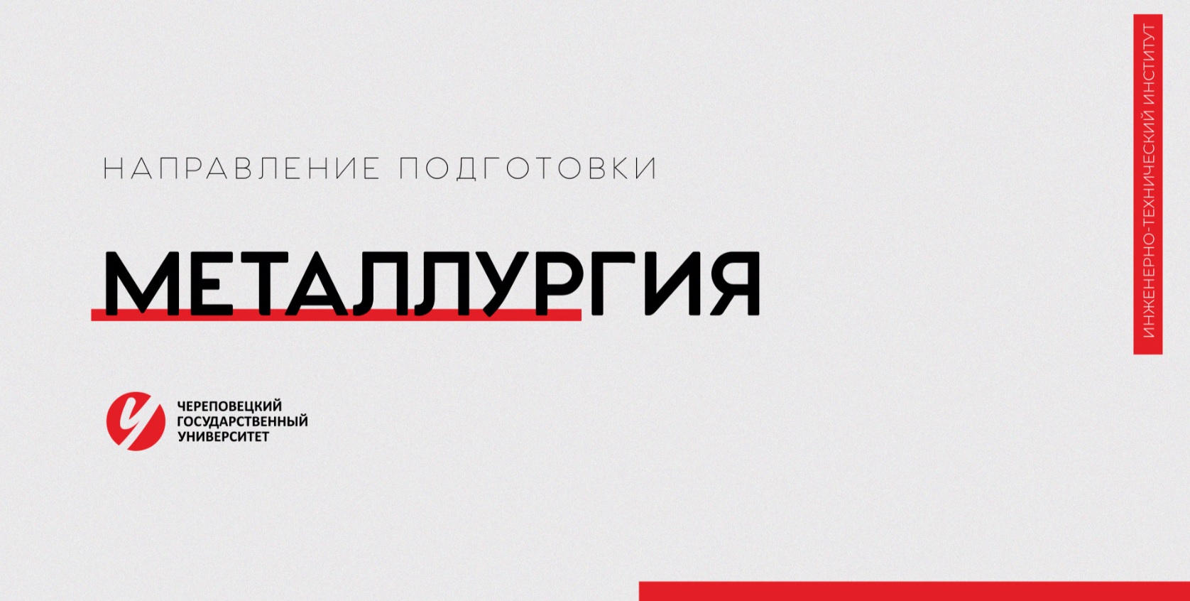 Направление «Металлургия» Череповецкий государственный университет