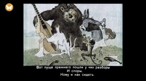 Квартет - Басня - И.А. Крылов