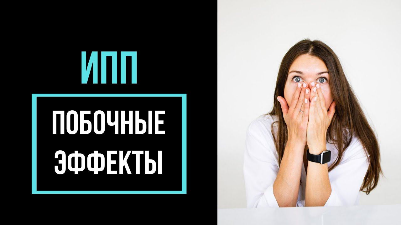 Как СЛЕЗТЬ с ИПП без рикошета? Как перестать принимать омез и рабепразол без БОЛИ и ИЗЖОГИ