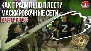Плетение маскировочных сетей для фронта, МАСТЕР КЛАСС, проект клуба ЯРОПОЛК- ВЕРИМ В ТЕБЯ, РОДНОЙ.