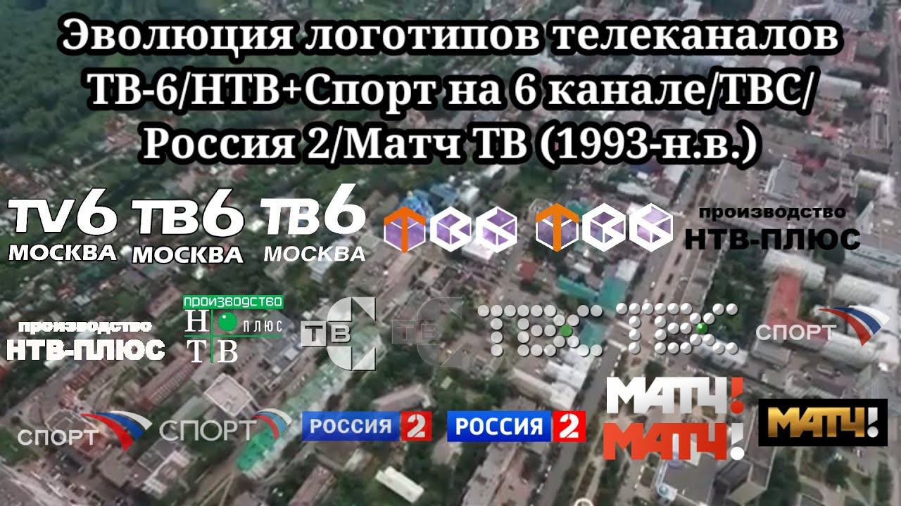 Эволюция логотипов | 3 выпуск | ТВ-6/НТВ+Спорт на 6 канале/ТВС/Россия 2/Матч ТВ смотреть онлайн