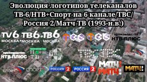 Эволюция логотипов | 3 выпуск | ТВ-6/НТВ+Спорт на 6 канале/ТВС/Россия 2/Матч ТВ