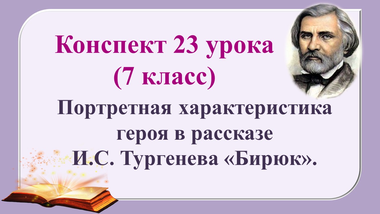 23 урок 2 четверть 7 класс. Портретная характеристика героя в рассказе И.С. Тургенева «Бирюк»