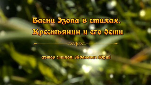 Басни Эзопа в стихах. Крестьянин и его дети смотреть онлайн