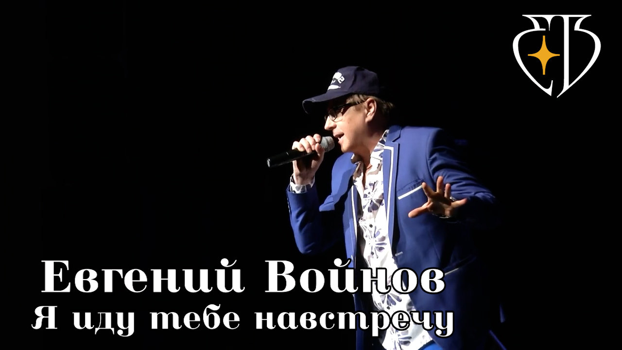 Евгений Войнов - Я иду тебе навстречу смотреть онлайн