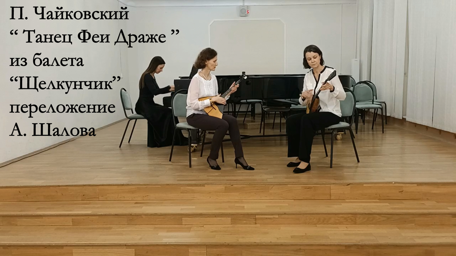 П. Чайковский "Танец Феи Драже" из балета "Щелкунчик", переложение А. Шалова