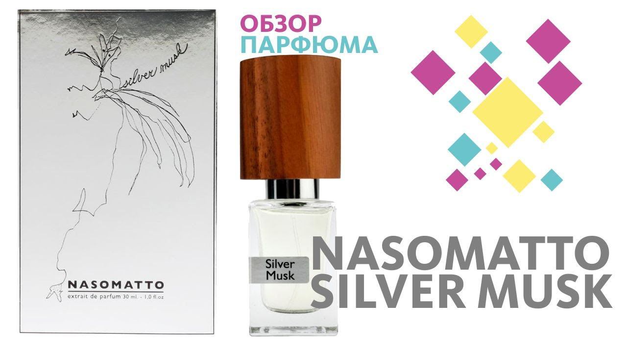 NASOMATTO SILVER MUSK - ОБЗОР АРОМАТА // Perfume Review смотреть онлайн