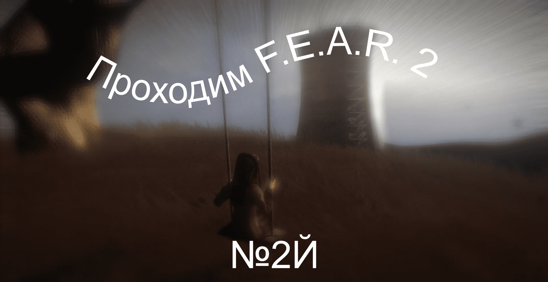 Прохождение игры F.E.A.R. 2