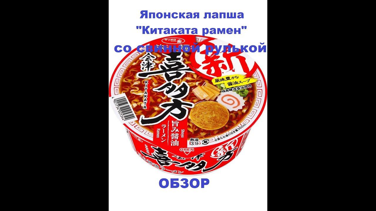 ЛАПША японская "КИТИКАТА РАМЁН" со свинной РУЛЬКОЙ. ОБЗОР. смотреть онлайн