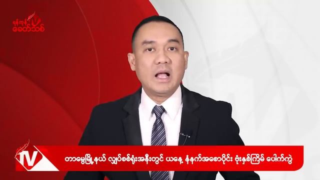 Khit Thit သတင်းဌာန၏ ဇွန် ၁၃ ရက် နေ့လယ်ပိုင်း ရုပ်သံသတင်းအစီအစဉ် смотреть онлайн