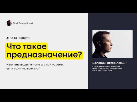Что такое предназначение? И почему люди не могут его найти? Анонс лекции Black Square Group смотреть онлайн