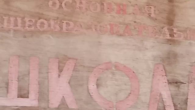Проездом через деревню "Соколье" где добывали торф//зашёл в заброшенную школу. смотреть онлайн