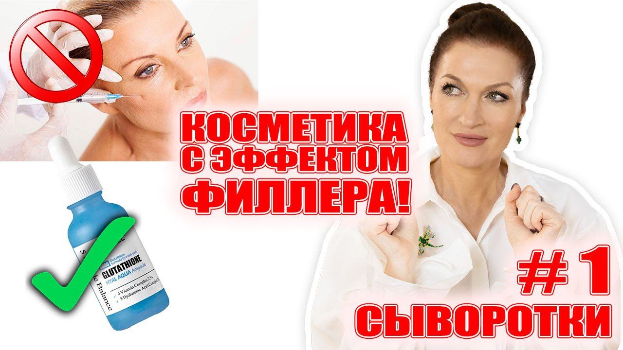 Уколы больше не нужны! Самые мощные сыворотки с эффектом филлера! Заполнение морщин! 50+/- смотреть онлайн