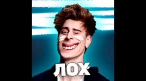 А4 ЛОХ (ДИСС ТРЕК)