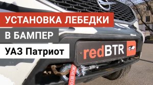 Установка лебедки на УАЗ Патриот