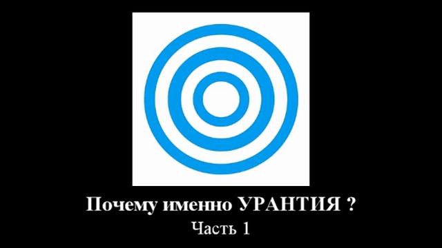 "Почему именно Урантия?" Часть 1 смотреть онлайн
