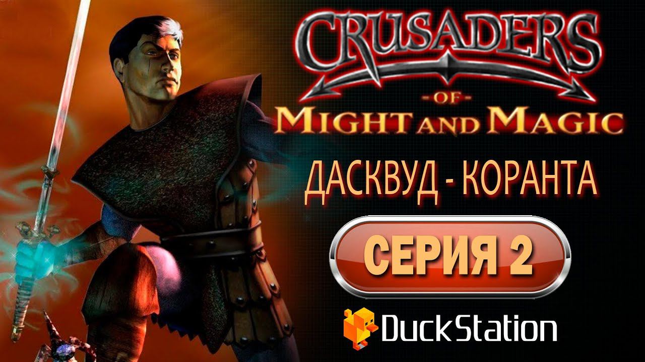 Crusaders of Might and Magic (PS1) - Прохождение. Часть 2: Дасквуд - Коранта смотреть онлайн