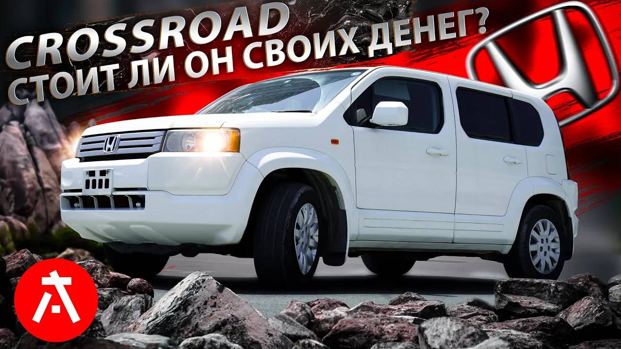 HONDA CROSSROAD - СЕМЕЙНЫЙ, НАДЕЖНЫЙ И ПРОХОДИМЫЙ ЯПОНЕЦ смотреть онлайн