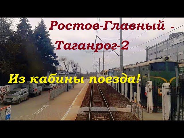 Ростов-Таганрог за 18 минут глазами машиниста! Ускоренное видео. смотреть онлайн
