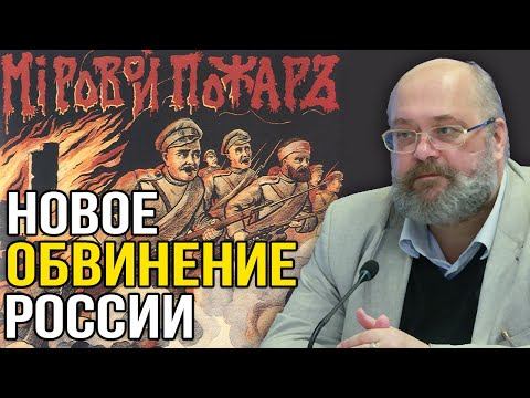 Кто начал Первую Мировую войну? Константин Залесский. смотреть онлайн