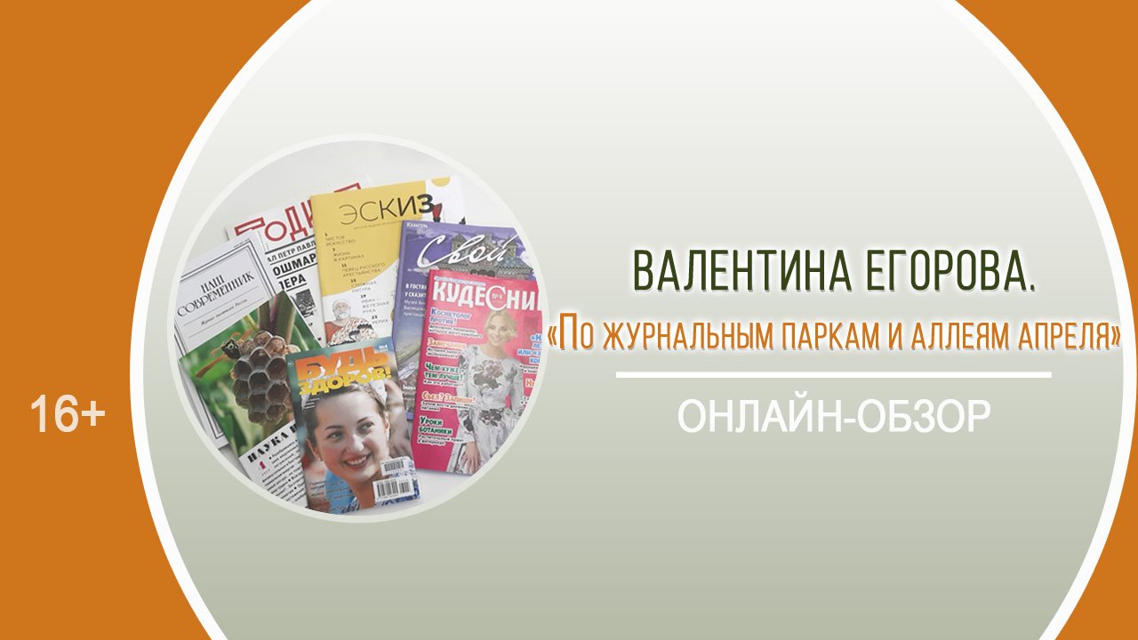 «По журнальным паркам и аллеям апреля» (библиографический онлайн-обзор) смотреть онлайн