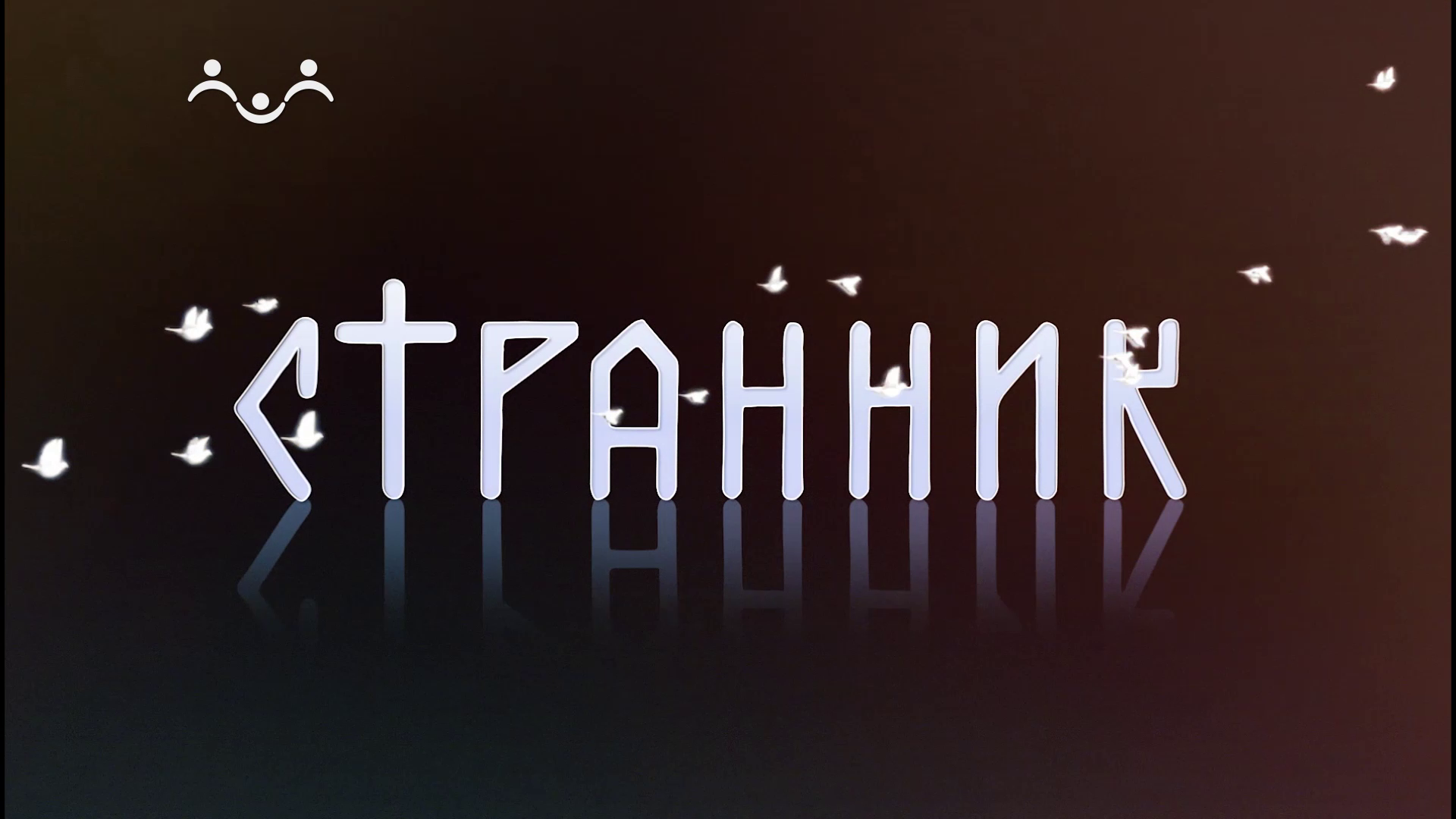 Странник. Александров. Обитель святого Стефана