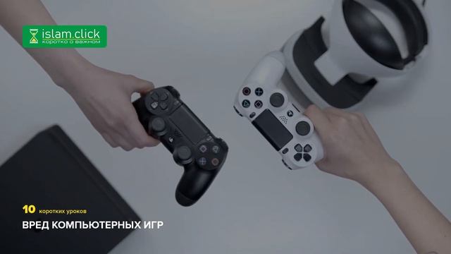 Профилактика игромании | Компьютерные игры 9/10 | Абу Яхья Крымский смотреть онлайн