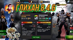 Глихан, Осквернённый Каратель, GLYKHAN, 8.4.6 | Марвел Битва Чемпионов | MCOC | МБЧ