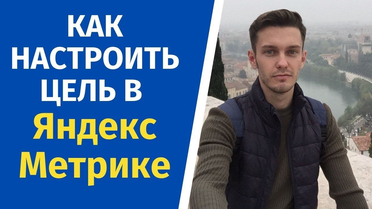 Как настроить цель в яндекс метрике? смотреть онлайн
