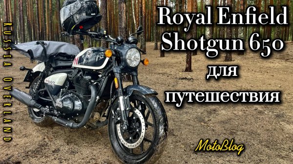 Royal Enfield Shotgun для путешествия