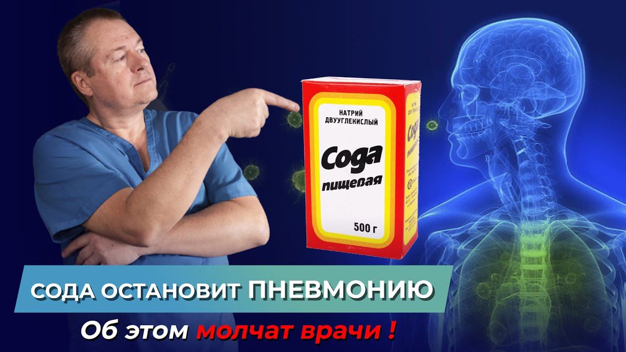 Об этом молчат врачи - СОДА остановит ПНЕВМОНИЮ! Как вылечиться без лекарств? Пневмония смотреть онлайн