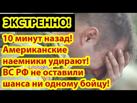 10 минут назад! Американские наемники удирают! ВС РФ не оставили ни одного шанса снайперам США!.mp4 смотреть онлайн
