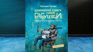 Кулинарная книга моей бабушки. Невысокая кухня и всякое нытьё (Оксана Путан) Аудиокнига