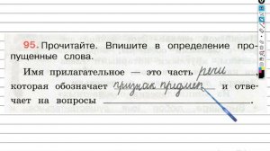 Упражнение 95 - ГДЗ по Русскому языку Рабочая тетрадь 3 класс (Канакина, Горецкий) Часть 2