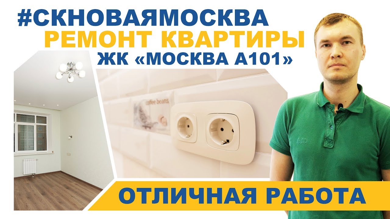 Отзыв о СК Новая Москва. Ремонт квартиры в ЖК Москва А101 в Коммунарке смотреть онлайн