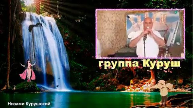Группа Куруш ЗУРНА смотреть онлайн